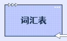 词汇表