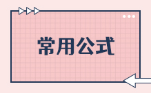 常用公式