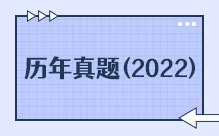 历年真题2022