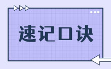 速记口诀