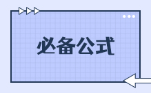 必备公式