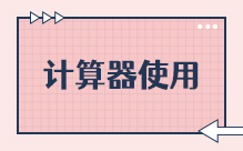 计算器使用