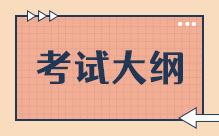 考试大纲