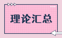 理论汇总