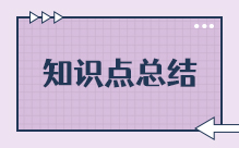 知识点总结