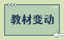 教材变动